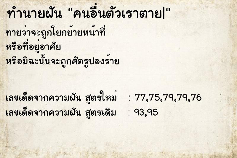 ทำนายฝันทำนายฝันคนอื่นตัวเราตาย|
